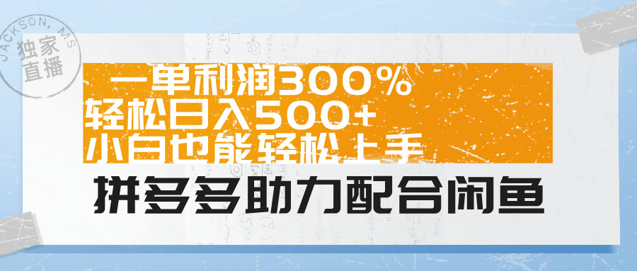 拼多多助力配合闲鱼 一单利润300% 轻松日入500+ 小白也能轻松上手！-优优资源网