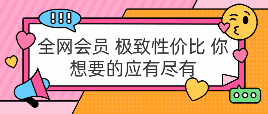 全网会员 极致性价比 你想要的应有尽有-优优资源网