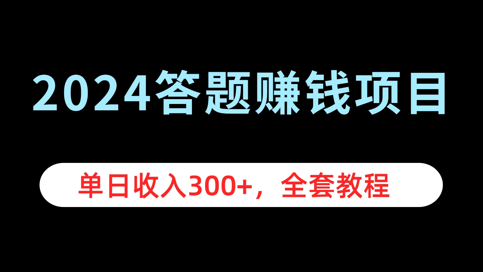 2024答题赚钱项目，单日收入300+，全套教程-优优资源网