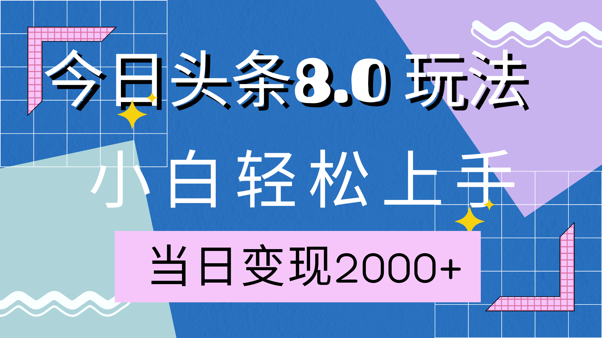 今日头条全新8.0掘金玩法，AI助力，轻松日入2000+-优优资源网
