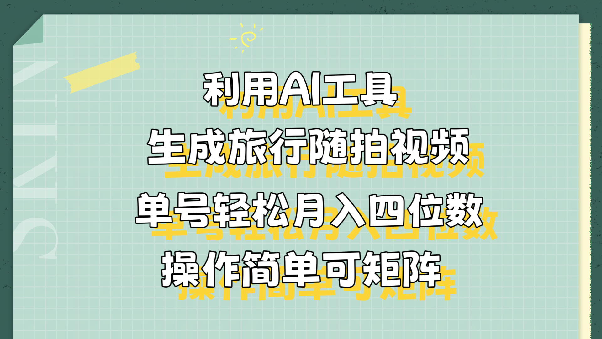 利用AI工具生成旅行随拍视频，单号轻松月入四位数，操作简单可矩阵-优优资源网