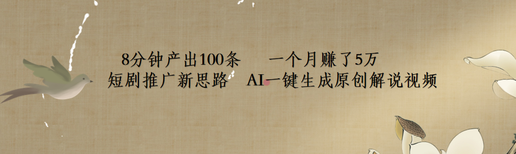短剧推广新思路，AI一键生成原创解说视频，8分钟产出100条，一个月赚了5万-优优资源网
