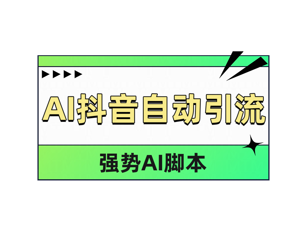 AI抖音自动引流-优优资源网