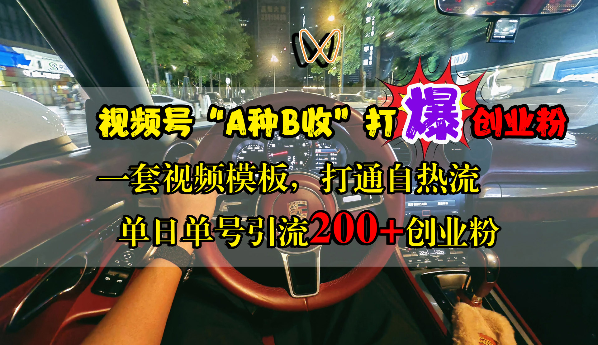 视频号“A种B收”打爆创业粉，单日单号引流200+创业粉，一套视频模板打通自热流-优优资源网