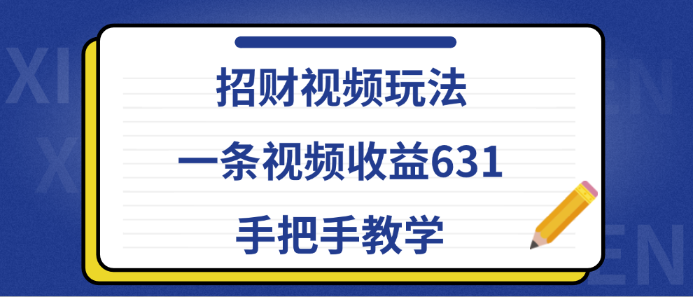 招财视频玩法，一条视频收益631，手把手教学-优优资源网