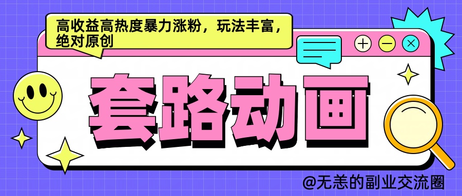 AI动画制作套路对话，高收益高热度暴力涨粉，玩法丰富，绝对原创简单-优优资源网