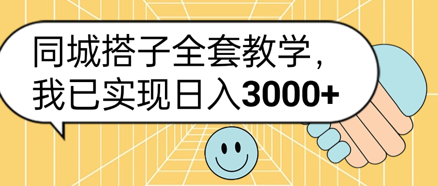 同城搭子全套玩法，我已实现日3000+-优优资源网