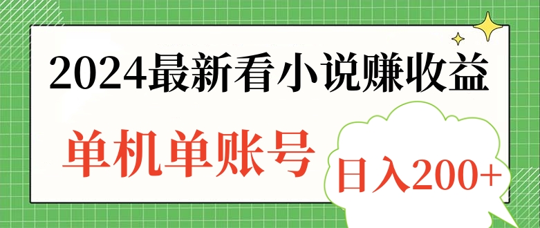 2024最新看小说赚收益，单机单账号日入200+-优优资源网