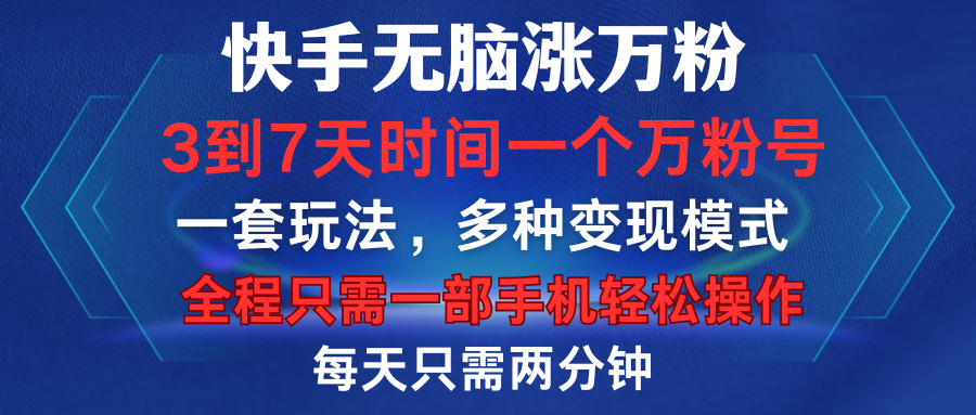 快手无脑涨万粉，3到7天时间一个万粉号，全程一部手机轻松操作，每天只需两分钟，变现超轻松-优优资源网