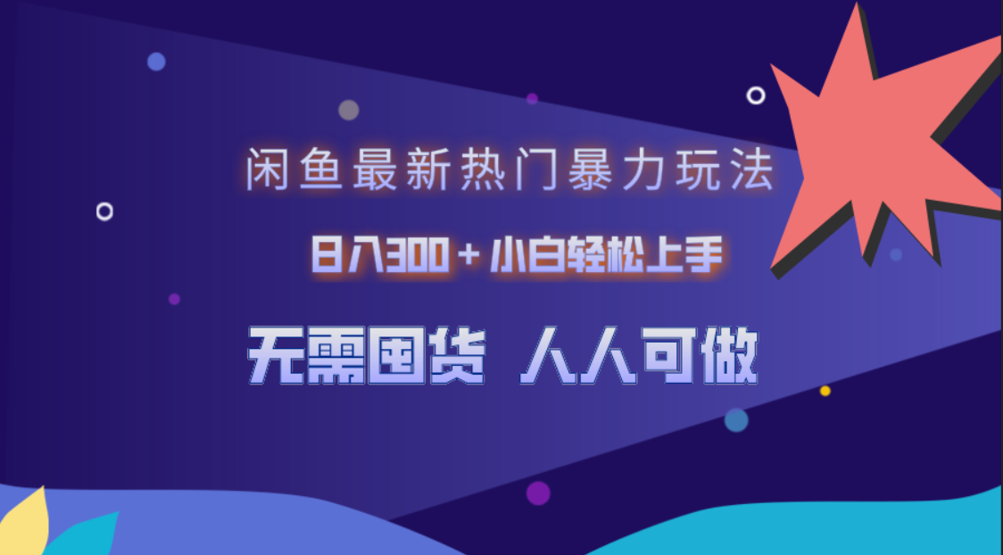 闲鱼最新热门暴力玩法，日入300＋小白轻松上手-优优资源网