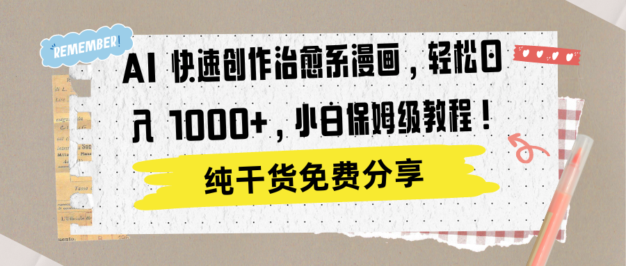AI 快速创作治愈系漫画，轻松达成日入 1000+，小白保姆级教程！-优优资源网