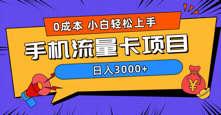 0成本，手机流量卡项目，日入3000+-优优资源网