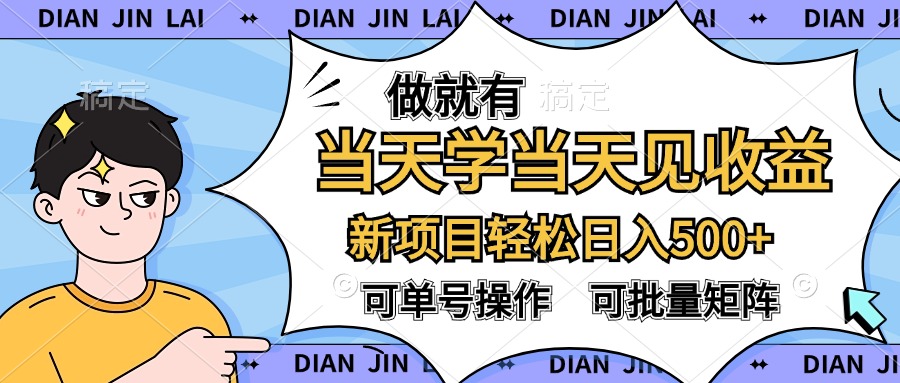 做就有，当天学当天见收益，可以矩阵操作，轻松日入500+-优优资源网