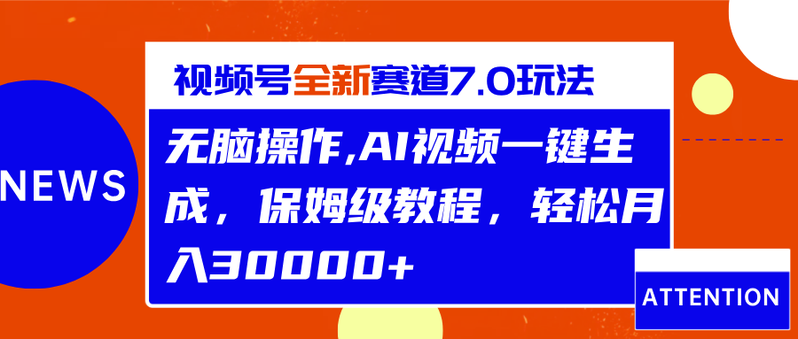 视频号最新7.0玩法，无脑操作，保姆级教程，轻松月入30000+-优优资源网