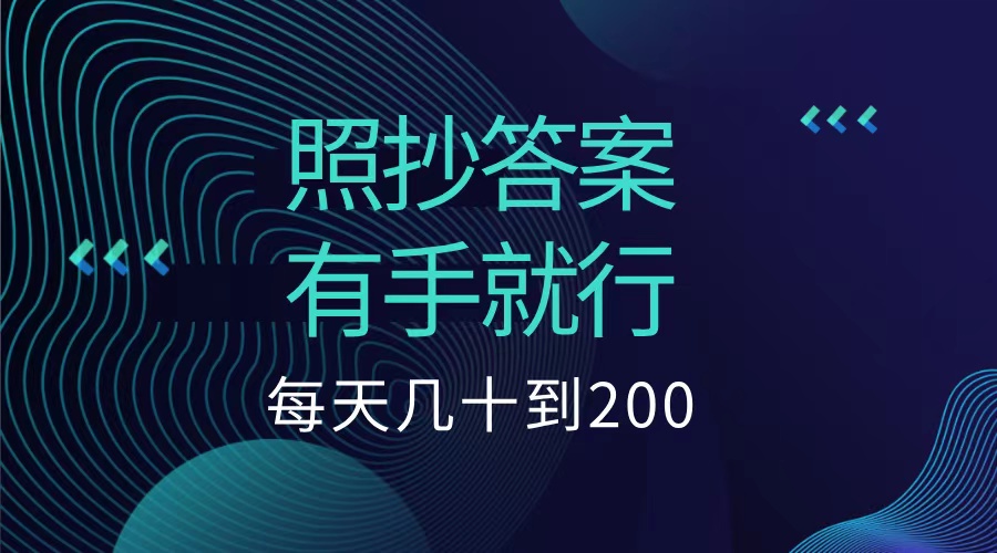 照抄答案，有手就行，每天几十到200低保-优优资源网