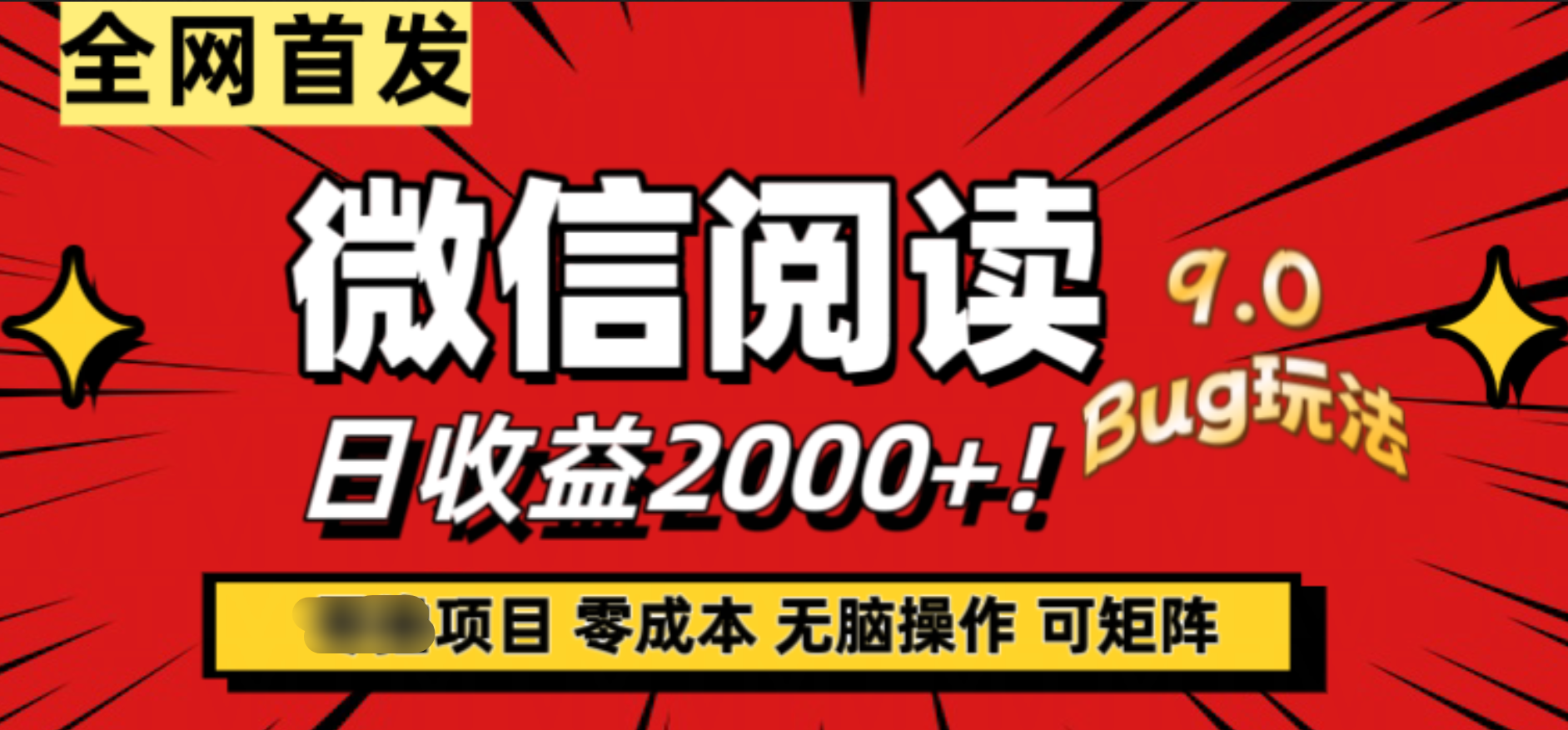 微信阅读9.0全新玩法！零撸，没有任何成本有手就行，可矩阵，一小时入2000+-优优资源网