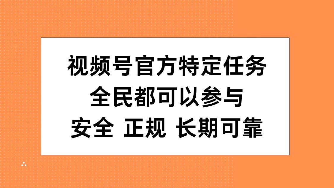 视频号官方特定任务，全民可参与，安全正规长期可靠-优优资源网