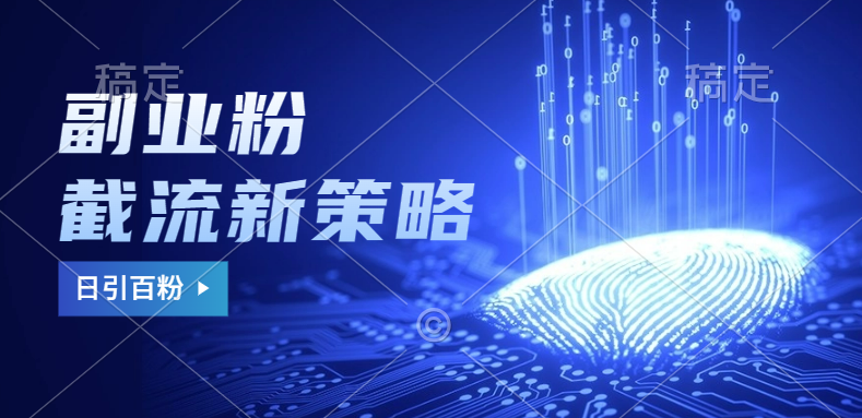 副业粉截流玩法与更新，不废号， 不封号。日引100+-优优资源网