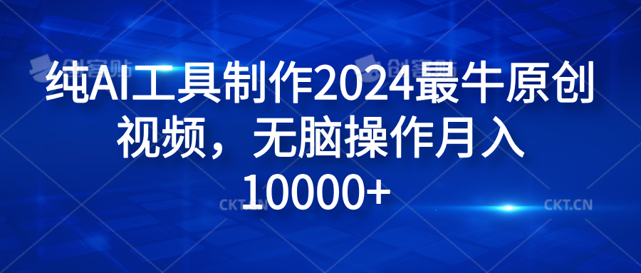 纯AI工具制作2024最牛原创视频，无脑操作月入10000+-优优资源网