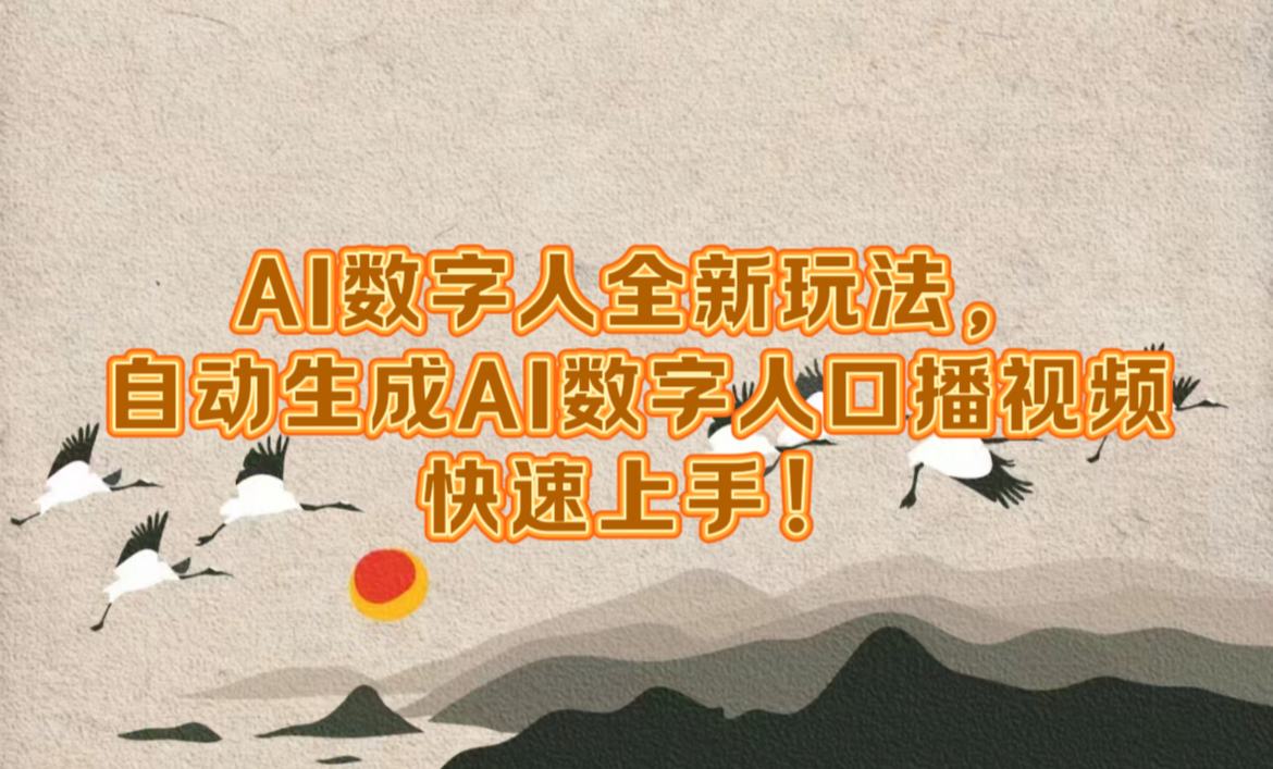 AI数字人全新玩法，自动生成数字人口播视频快速上手！-优优资源网