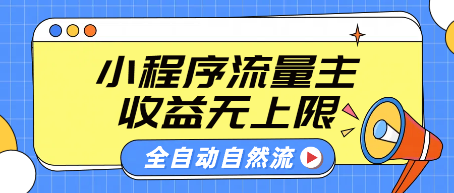 微信小程序流量主，自动引流玩法，纯自然流，收益无上限-优优资源网