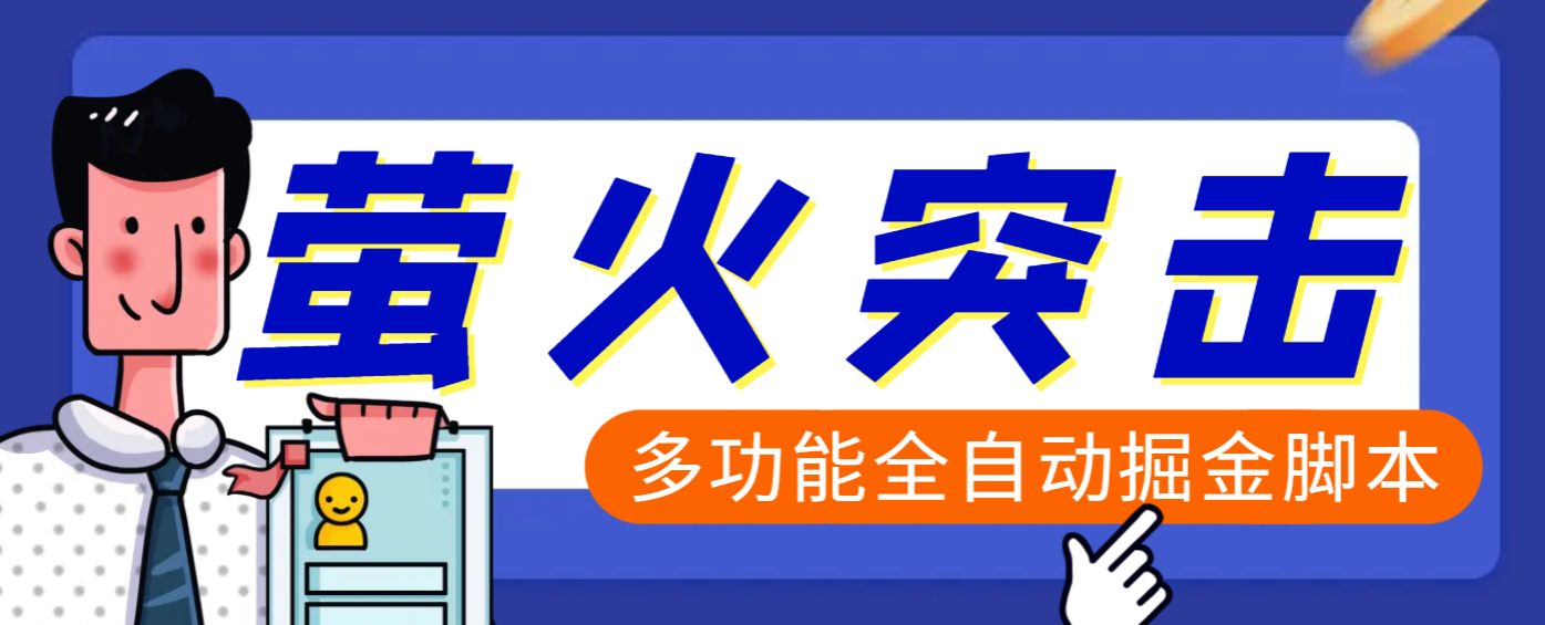 【高端精品】外面收费2980的最新萤火突击全自动挂机搬砖项目，单号一天25+【挂机脚本+使用教程】-优优资源网