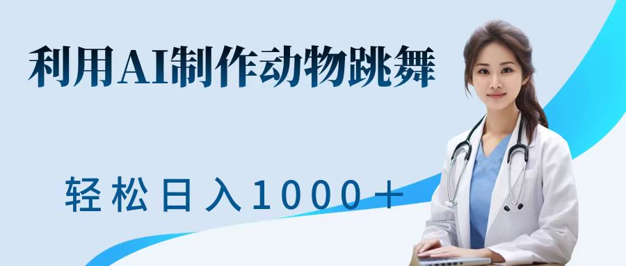 利用ai制作动物跳舞短视频，引爆全网，一键生成视频，轻松日入1000＋+-优优资源网