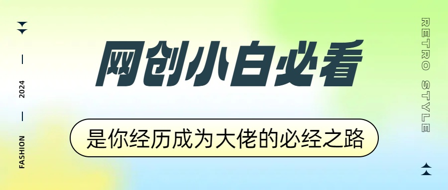 网创小白必看，是你经历成为大佬的必经之路！如何通过卖项目收学员-附多种引流创业粉方法-优优资源网