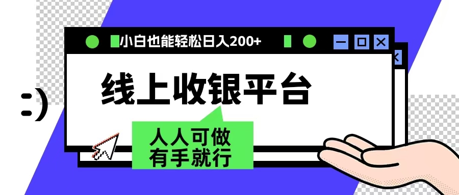 最新线上平台撸金，动动鼠标，日入200＋！无门槛，有手就行-优优资源网