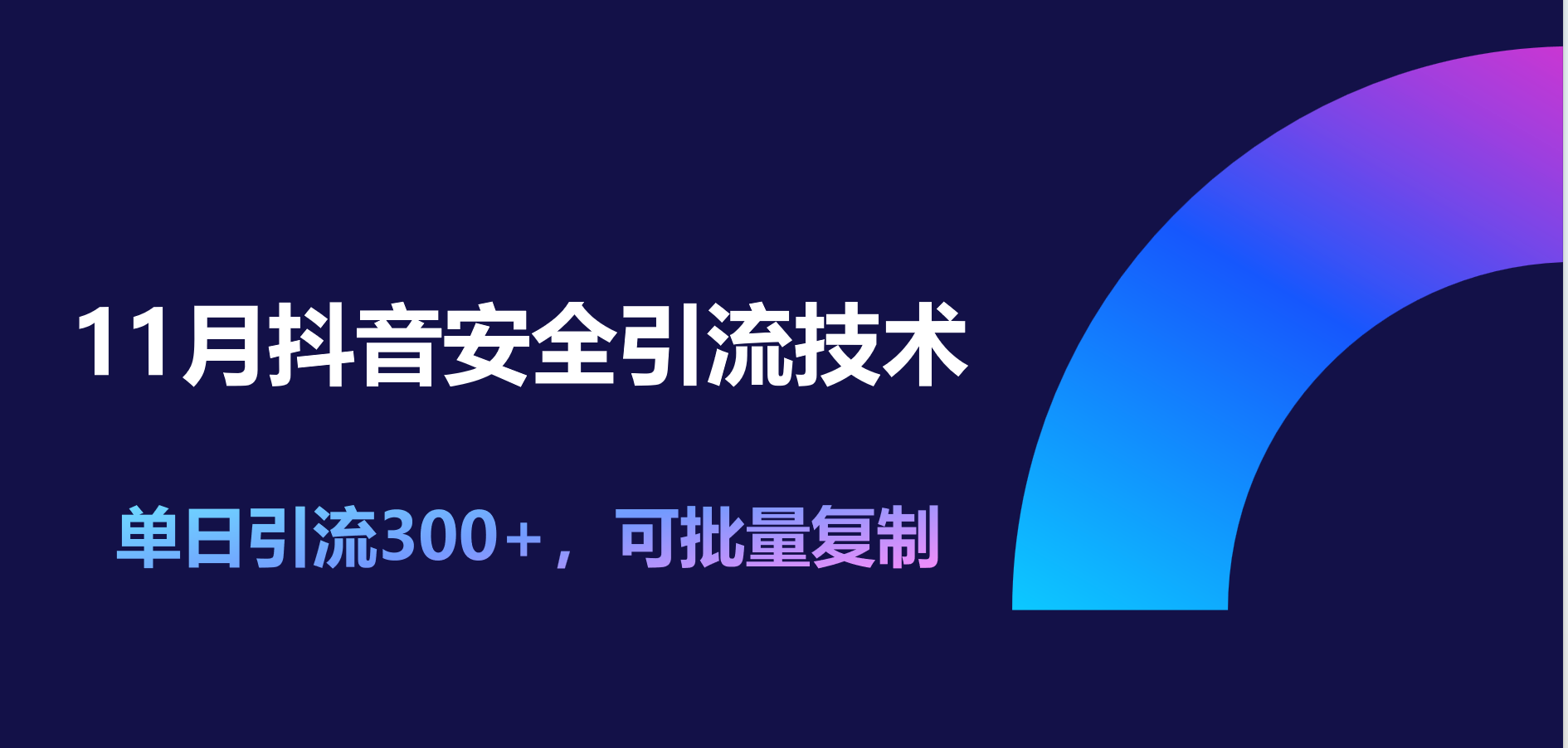 11月抖音安全引流技术，单日引流300+，可批量复制-优优资源网