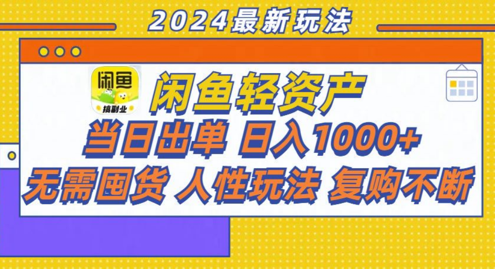 咸鱼轻资产日赚1000+，轻松出单攻略！-优优资源网