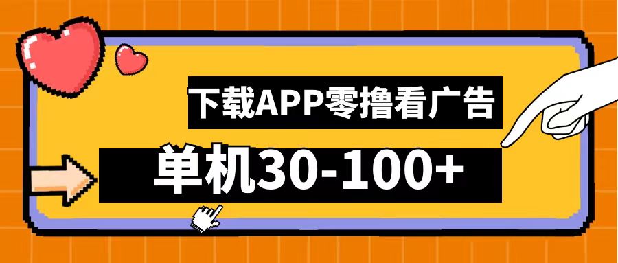 零撸看广告，下载APP看广告，单机30-100+安卓手机就行！-优优资源网