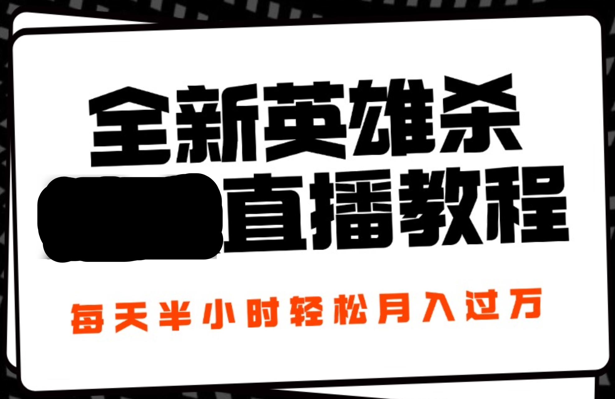 24年全新英雄杀无人直播，每天半小时，月入过万，不封号，开播完整教程附脚本-优优资源网