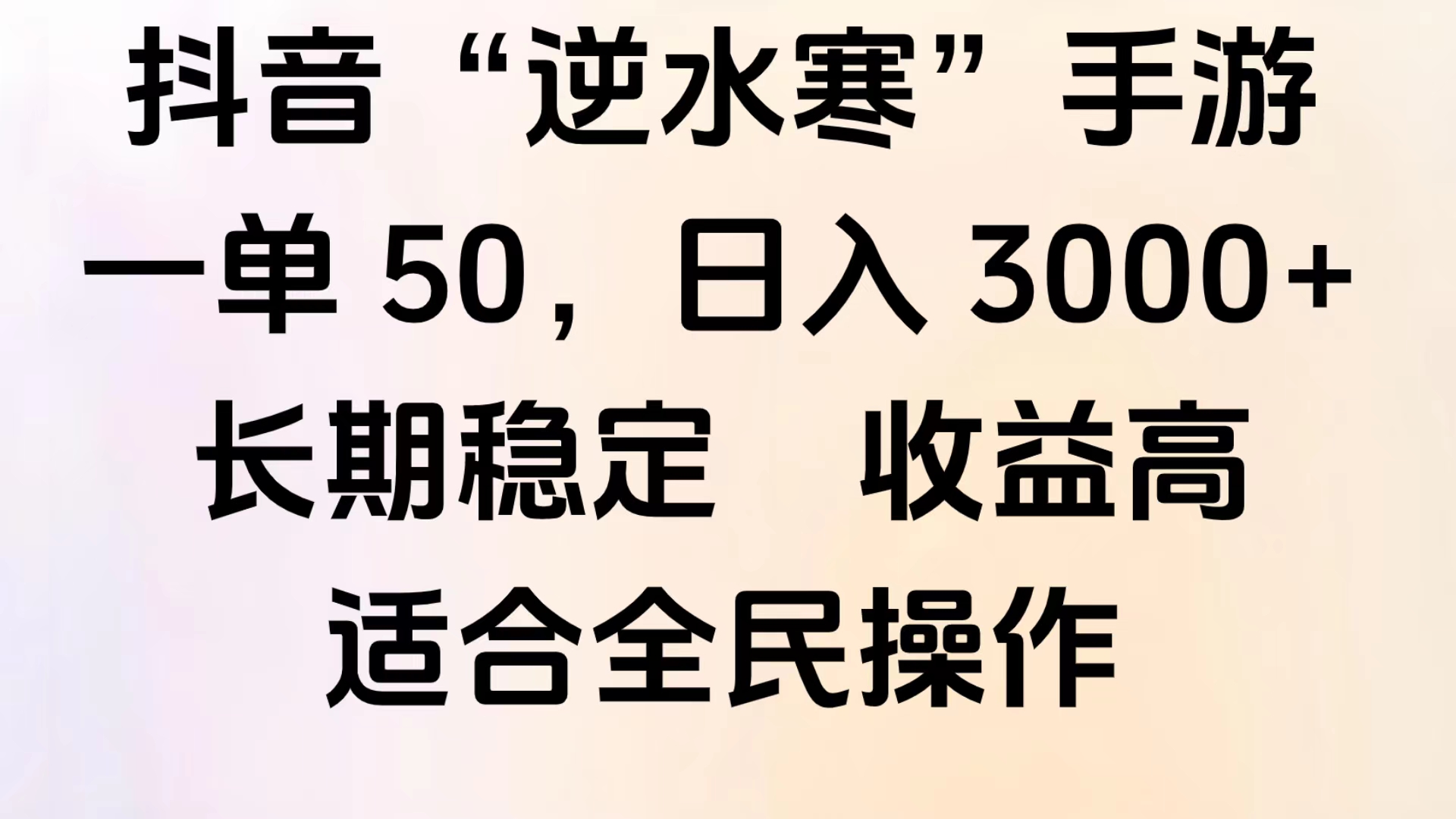 靠抖音手游”逆水寒“，第三平台暴力变现，几分钟一条视频，一部手机就能操作，附带资料教程。-优优资源网