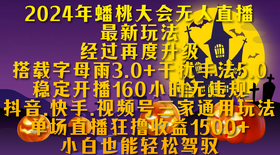 2024年蟠桃大会无人直播最新玩法，经过再度升级搭载字母雨3.0+干扰手法5.0,稳定开播160小时无违规，抖音、快手、视频号三家通用玩法，单场直播狂撸收益1500，小自也能轻松驾驭-优优资源网
