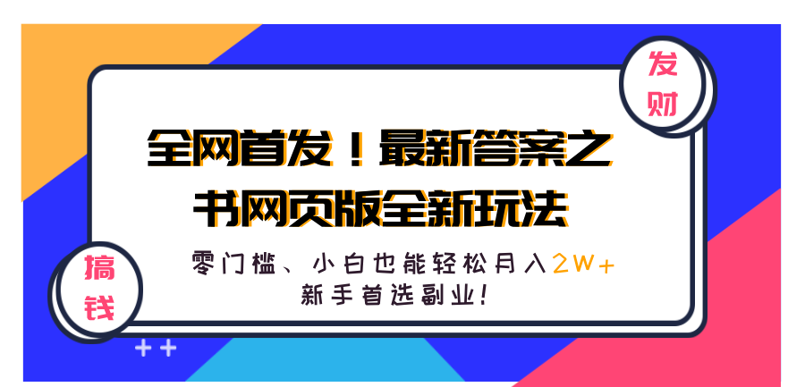 全网首发！最新答案之书网页版全新玩法，配合文档和网页，零门槛、小白也能轻松月入2W+,新手首选副业！-优优资源网