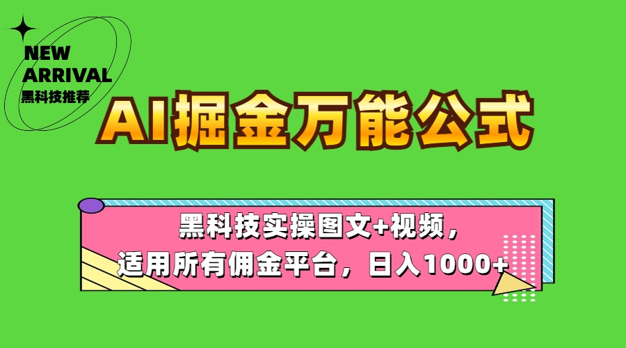 AI掘金万能公式！黑科技实操图文+视频，适用所有佣金平台，日入1000+-优优资源网