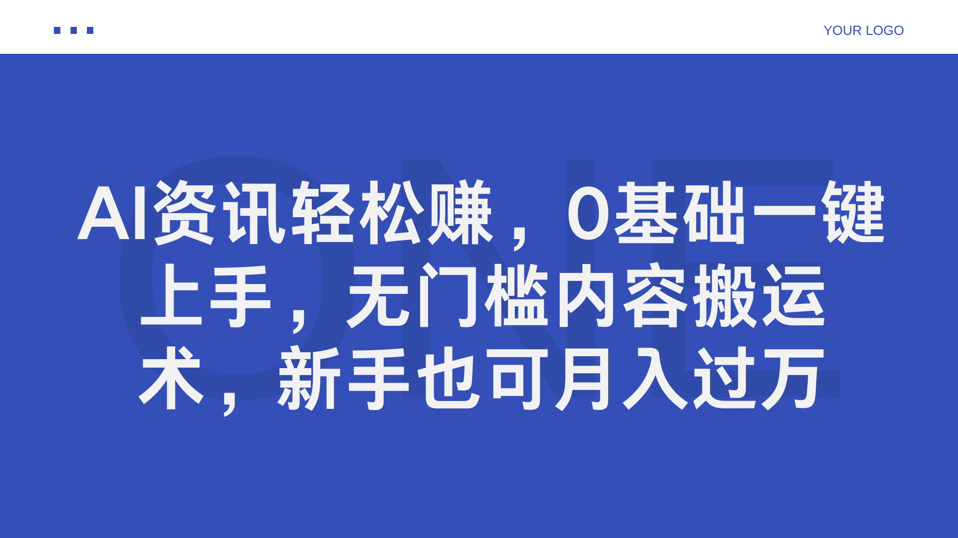 AI资讯轻松赚，0基础一键上手，无门槛内容搬运术，新手也可月入过万-优优资源网