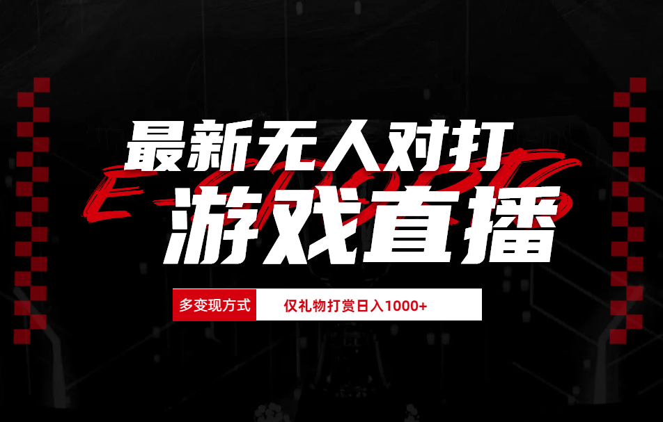 抖音美女吹蟑螂纯无人直播日入1000+-优优资源网