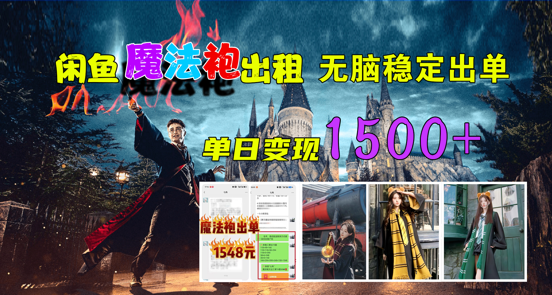 闲鱼魔法袍出租，无脑稳定出单，单日变现1500+-优优资源网