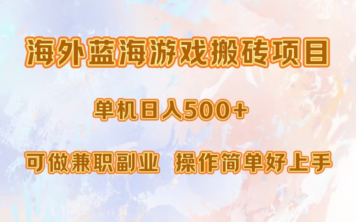 海外蓝海游戏搬砖项目，单机日入500+，可做兼职副业，小白闭眼入。-优优资源网