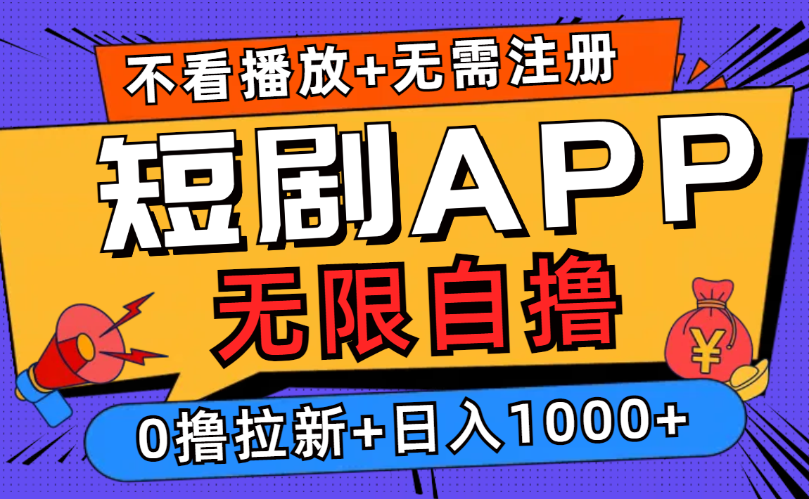 短剧app无限自撸，不看播放不用注册！0撸拉新日入1000+-优优资源网