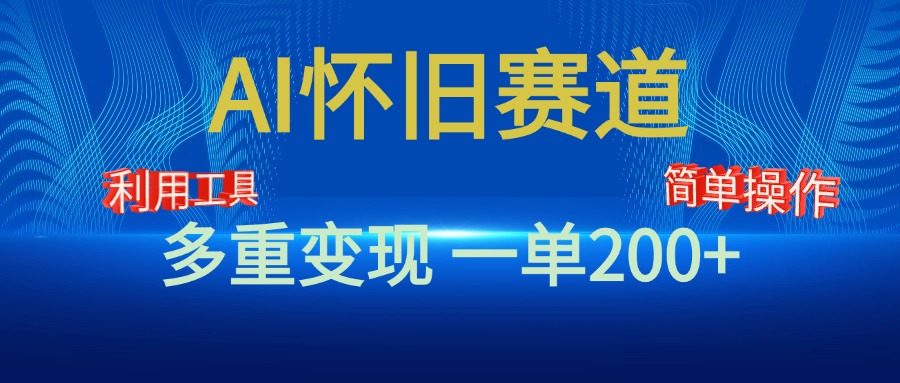 新风口，AI怀旧赛道，一单收益200+！手机电脑可做-优优资源网