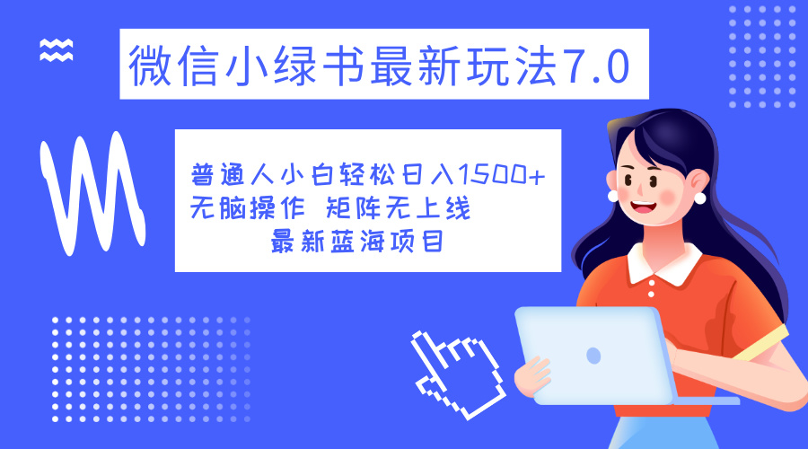 小绿书7.0新玩法，矩阵无上限，操作更简单，单号日入1500+-优优资源网