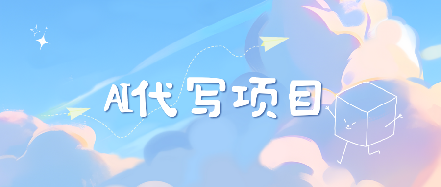 AI代写项目——最值得深耕，越做越nb的项目-优优资源网