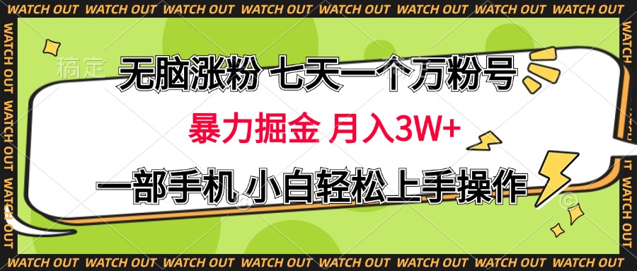 无脑涨粉 七天一个万粉号 暴力掘金 月入三万+，一部手机小白轻松上手操作-优优资源网