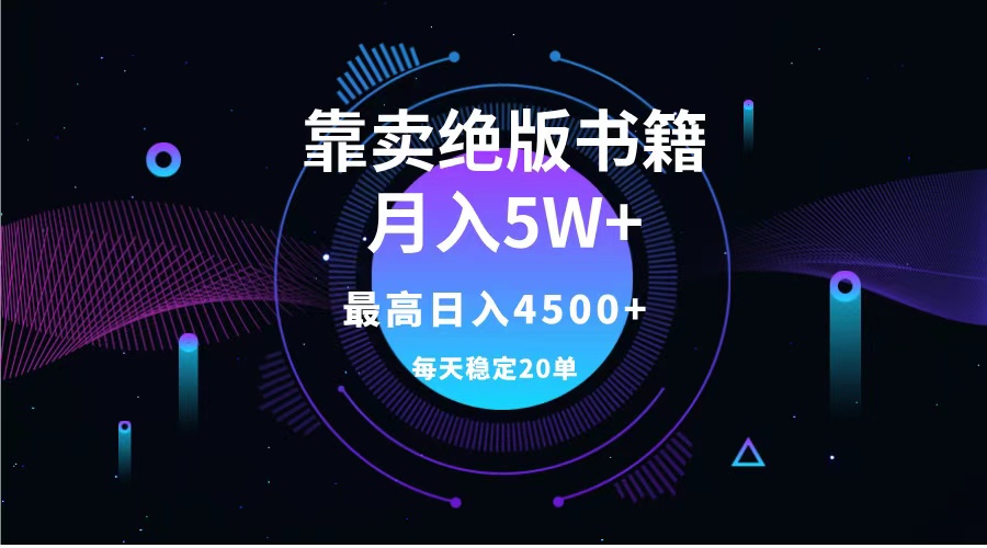 靠卖绝版书籍月入5w+,一单199，一天平均20单以上，最高收益日入4500+-优优资源网
