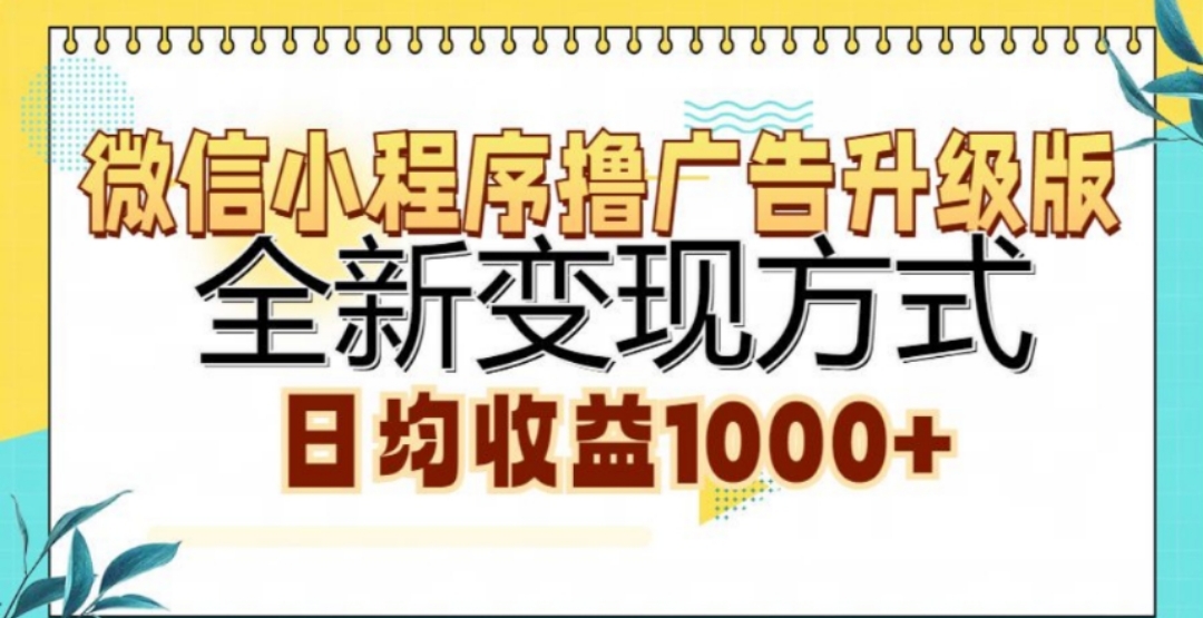 微信小程序撸广告升级版，日均收益1000+-优优资源网