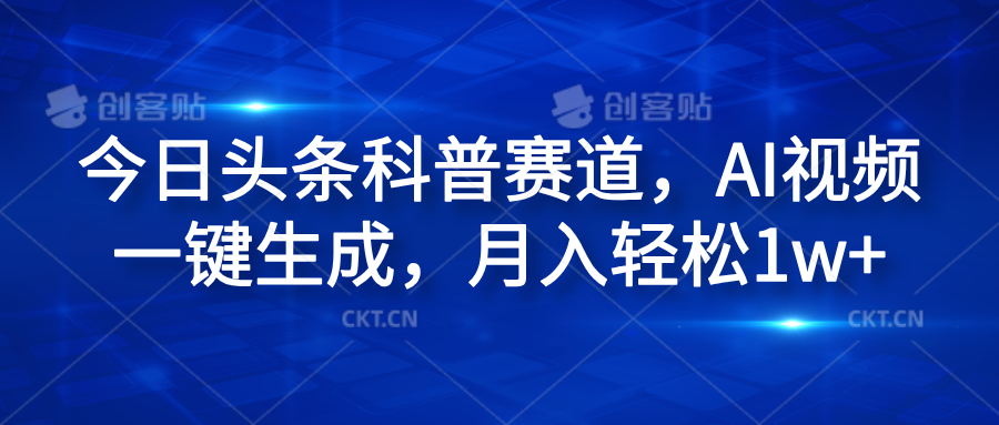 今日头条科普赛道，AI视频一键生成，月入轻松1w+-优优资源网