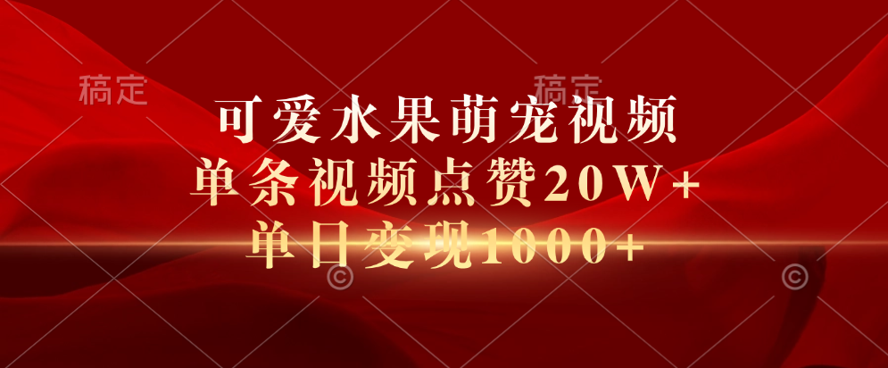 可爱水果萌宠视频，单条视频点赞20W+，单日变现1000+-优优资源网
